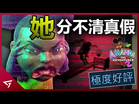 善良的小羊竟然才是最邪惡的？小朋友無辜成為了惡魔的祭品？恐怖版的愛探險朵拉【冒險家阿曼達 2 Amanda The Adventurer 2】的深入解析