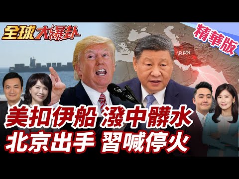 美軍攔截伊朗籍船!中國出口軍民兩用物資給伊朗?習近平首次表態!呼籲重新開放荷姆茲海峽【#全球大爆卦】精華版