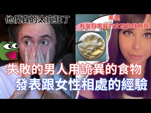 【Asmongold翻譯】失敗的男人用詭異的食物，發表跟女性相處的經驗!你最大的失敗是什麼呢!!!