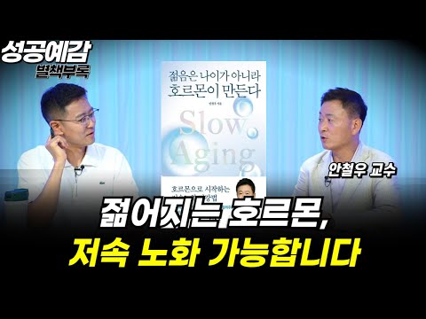 [성공예감 별책부록] 젊어지는 호르몬, 저속 노화 가능합니다 ⟪젊음은 나이가 아니라 호르몬이 만든다⟫ - 안철우 교수 (강남세브란스병원 내분비내과)
