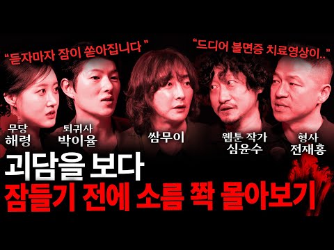 자기전에 들으면 소름이 쭈뼛 서는 오싹한 이야기들 (괴담 ASMR 몰아보기)