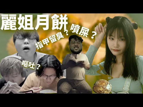 【精華】麗姐月餅殺人事件，JFFT用生命直播  @Lilybbb1