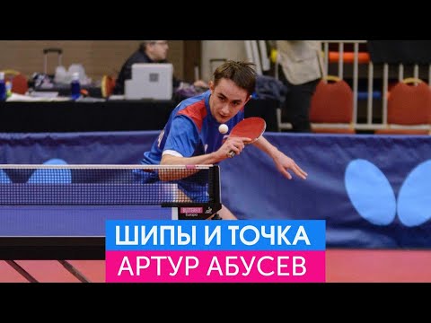 Подрезка слева шипами и точка встречи мяча. Мастер-класс Артура Абусева.