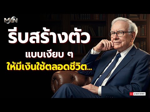 “รีบสร้างตัวแบบเงียบ ๆ ให้มีเงินใช้ตลอดชีวิต — วิธีคิดที่เปลี่ยนชีวิตแบบไม่ต้องอวดใคร”