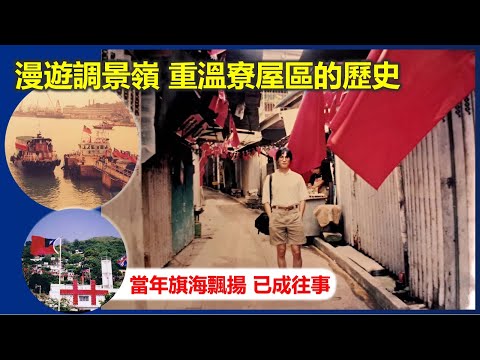 香港地誌 | 漫遊調景嶺 重溫寮屋區的歷史 當年旗海飄揚 已成往事【香港民物誌】