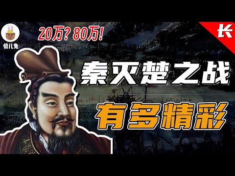 为什么说楚国是秦统一六国的最大障碍？ 【长篇30】