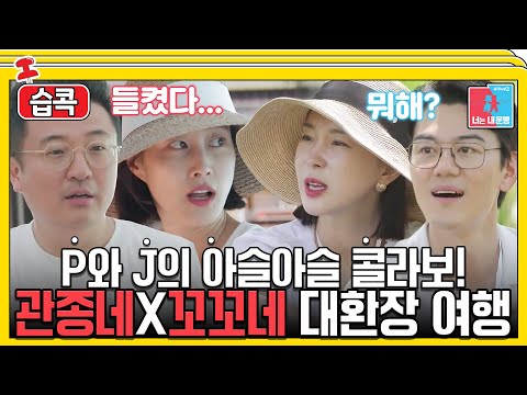 [#습콕📌] 즉흥파 이현이X문재완과 계획파 이지혜X홍성기의 극과 극 부부단합회🔥 #동상이몽2 #YouareMyDestiny #SBSenter