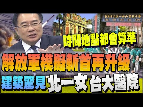 【全程字幕】日媒獨家揭露! 解放軍模擬對台斬首作戰進入具體戰術層級? 朱日和基地驚見北一女. 台大醫院
