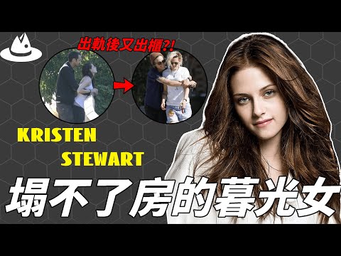 出演《暮光之城》爆紅全球，醜聞不斷的Kristen Stewart為何一直塌不了房？被爆連續出軌後又出櫃，後悔出名的真正原因|#魚樂說 #娛樂 #明星 #人物誌