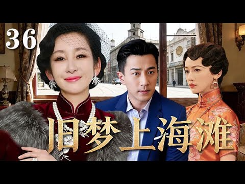 【精選電視劇】滬上風月 第36集：十裏洋場浮華夢，孫俪、吳謹言情陷民國上海灘的愛恨情仇
