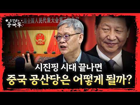 중국 권력 변천사: 마오쩌둥에서 시진핑까지 [조영남의 중국통 시즌2]
