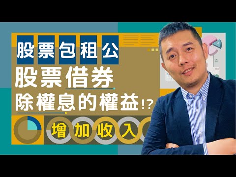 存股也能當股票包租公，利用股票借券增加收入｜吳馬克