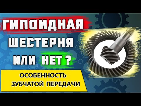 Гиперболоидная (гипоидная) передача ➤ Что особенного в этой шестеренке