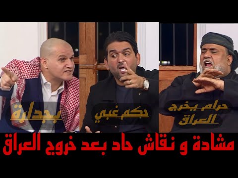 المجلس-تحليل مباراة العراق و الأردن و حالة الطرد-نقاش حاد-ومشاداة بين المحللين على خروج العراق 🇮🇶