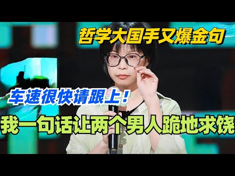 🤣大国手：一句话让两个男人为我跪地求饶！哲学系车速有点快请跟上！#脱口秀 #脱口秀大会 #脱口秀和ta的朋友们 #综艺 #搞笑 #大国手