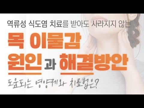 역류성 식도염을 치료해도 사라지지 않는 목 이물감 그 해결방안은?