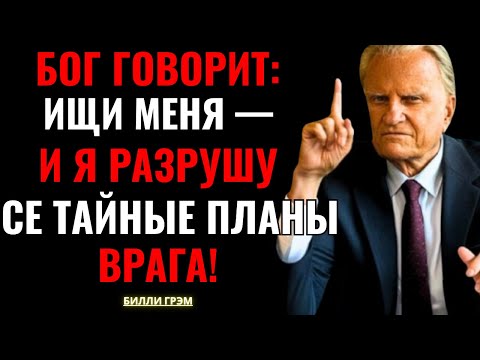 Бог говорит: Взывай так — и Я уничтожу каждую скрытую атаку против тебя! | Билли Грэм