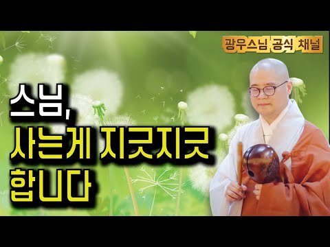 세상에 마음 둘 곳이 없었던 어느 불자님 | 광우스님의 지장경 이야기53회