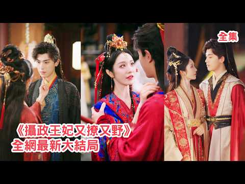 九幽帝姬下凡魂穿炮灰公主，原主因戀愛腦被渣男利用受盡欺辱，這一世她直接手撕綠茶狂虐渣男，連權勢滔天的攝政王都被她睡服化身忠犬貼身追隨！全集 #短剧 #古装 #情感 #戴琪轩 #李若洵#251214zg