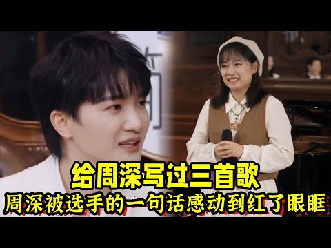 《中国唱将》第二期周深cut花絮！周深被选手的一句话感动到红了眼眶！她竟然是周深《共鸣》创作者！第一句唱腔就感动了周深！