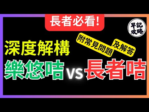 【長者必看!】深度解構樂悠咭vs長者咭 | 附常見問題及解答 | 早記攻略