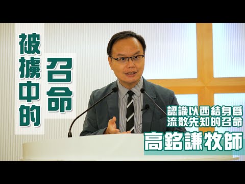 「被擄中的召命」（講員：高銘謙牧師）