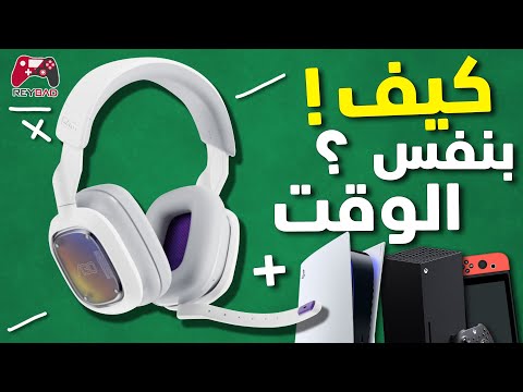 منتج الهياط - تشتغل على 3 اجهزة بنفس الوقت !! - Astro A30