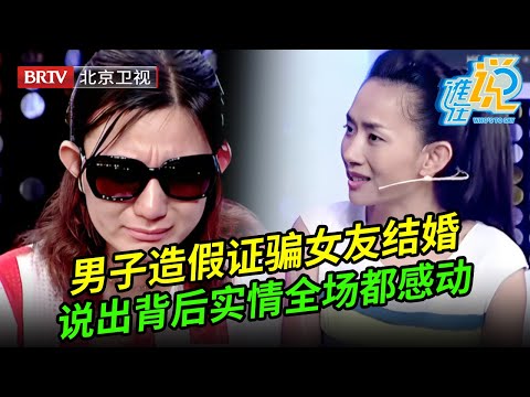 男子造假离婚证骗女友结婚,谁料东窗事发男子现场泣不成声说出背后隐情全场都感动了【谁在说】