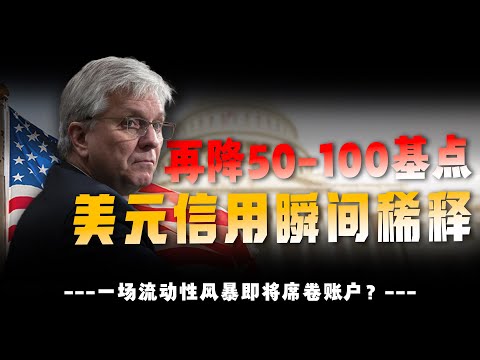 特朗普“头号人选”沃勒，喊话降息50-100基点！市场预期彻底“炸锅”！特朗普的降息大刀终于要砍下来了？