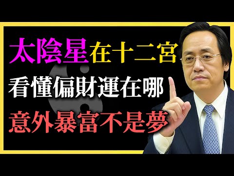 倪海廈：太陰星在十二宮，看懂你偏財運在哪，意外暴富不是夢！你有沒有踩對好運？#紫微斗数#太阴星#偏财运#命理教学#倪海厦#命盤解析#翻身不是夢#開運指南#十二宮分析#偏財布局