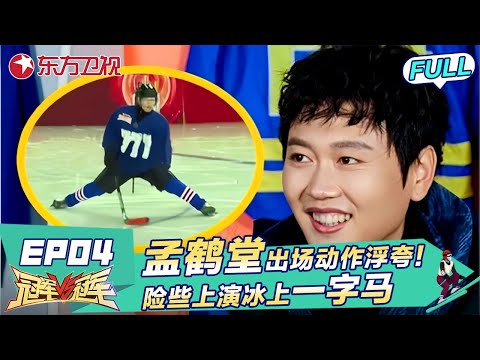 孟鹤堂出场动作浮夸！险些上演冰上一字马！｜#冠军对冠军EP04｜FULL｜#孟鹤堂｜#巴黎奥运会