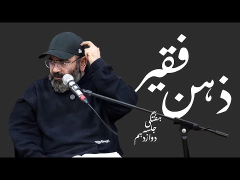 ذهن فقیــــر-هفتگی۱۴۰۴- جلسه دوازدهم