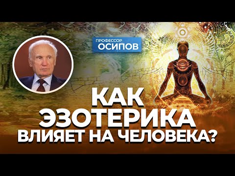 Как эзотерические практики влияют на психику человека? / А.И. Осипов