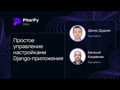 Денис Дудник и Евгений Кацевман — Простое управление настройками Django-приложения