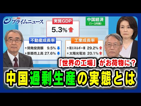 【不動産の落ち込みをカバー？】中国・過剰生産の実態とは 真壁昭夫×柯隆×江藤名保子 2024/5/8放送＜前編＞