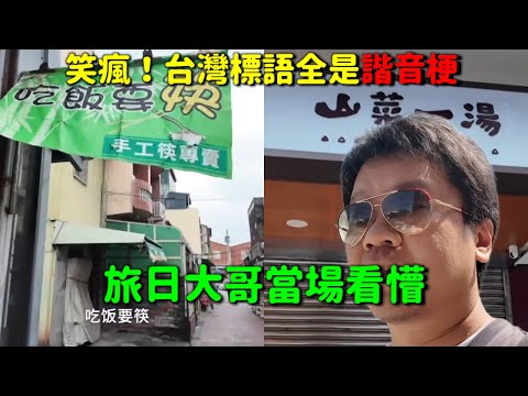 爆笑了！旅日大哥看台灣標語全是諧音甕…傻眼到笑瘋🤣
