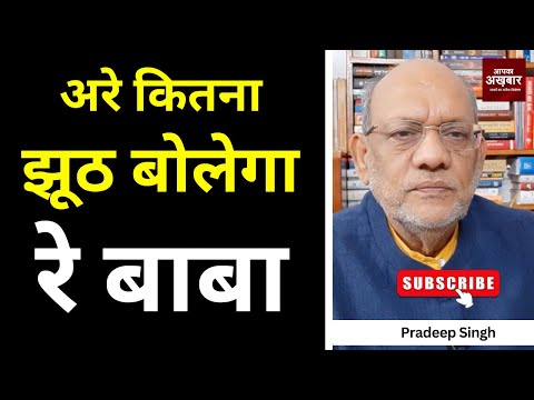अरे कितना झूठ बोलेगा रे बाबा #EP2913 #apkaakhbar #pradeepsinghanalysis