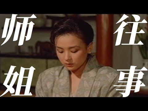 情与欲、拒与迎，山中尼姑与尘世精虫。春色撩人，来吧师姐，野合万事兴。