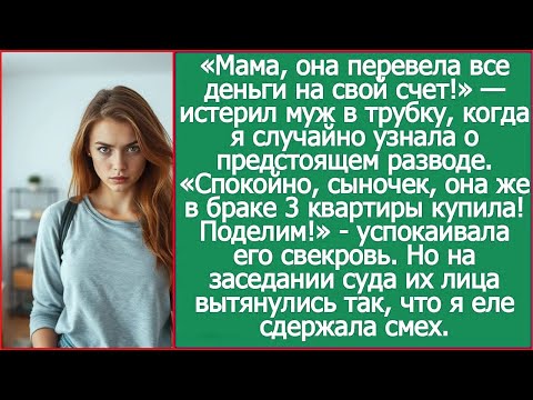 Мама, она перевела все деньги на свой счет! Истерил муж в трубку, когда я случайно узнала о разводе.