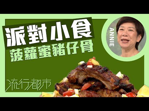 流行都市｜派對小食 菠蘿蜜豬仔骨｜Annie 黃婉瑩