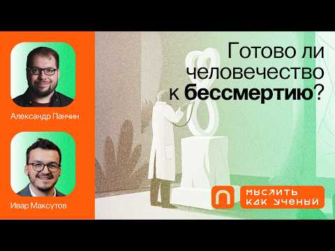 Старение, долголетие и бессмертие — Ивар ft. Александр Панчин | Мыслить как ученый
