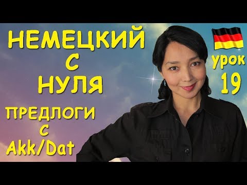 Урок 19. Предлоги с Akkusativ/Dativ