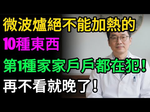 微波爐10大「致命禁忌」，第1名家家戶戶都在犯！輕則報廢，重則爆炸起火，再不看就晚了！#健康知识#老年健康#健康养生#醫師健康日記