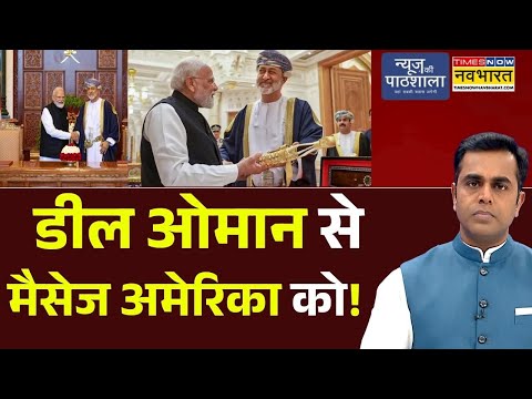 News Ki Pathshala | Sushant Sinha : डील Oman से मैसेज America को! | Donald Trump | PM Modi