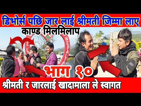 आफ्नै श्रीमती  जार लाई जिम्मा लगाउँदै गणेश राणा मगर डिभोर्स पछि जार श्रीमती लाई सम्मान साथ खादा उडाए