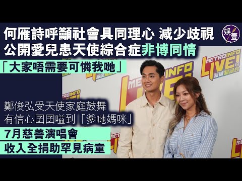 何雁詩鄭俊弘足本訪問丨揭兒子患天使綜合症 何雁詩：「講出嚟唔係想人可憐」籲各界要有同理心 勿歧視罕見病兒童丨薛家燕指政府少支援 讚兩人堅強搞慈善音樂會 哽咽：感謝偉大的愛 #何雁詩 #鄭俊弘 #娛壹