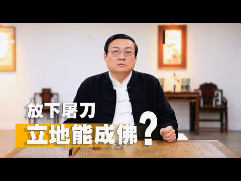 老梁：放下屠刀 立地能成佛