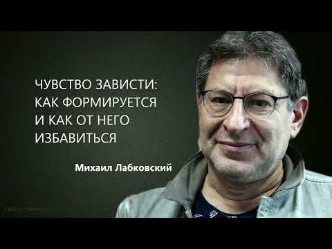 ЧУВСТВО ЗАВИСТИ: КАК ФОРМИРУЕТСЯ И КАК ОТ НЕГО ИЗБАВИТЬСЯ Михаил Лабковский