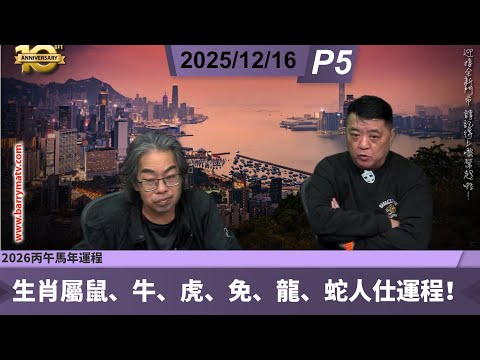 啤梨頻道 20251216 P5 2026丙午馬年生肖屬鼠、牛、虎、免、龍、蛇人仕運程！