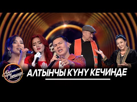 Алтынчы күнү кечинде